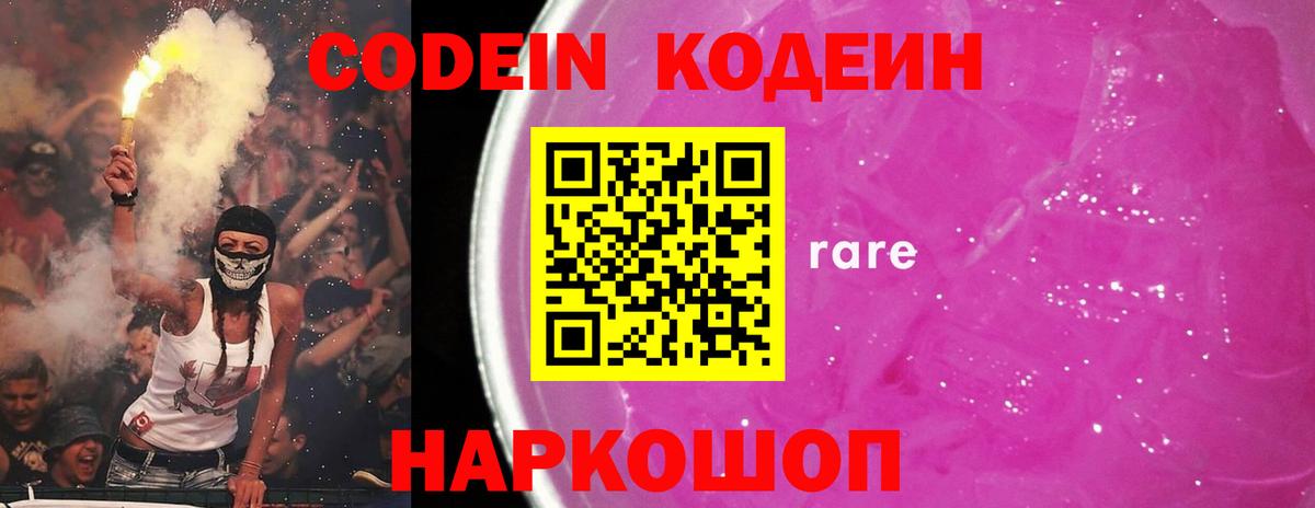 Кодеин Purple Drank  Вход с VPN  Волжск 